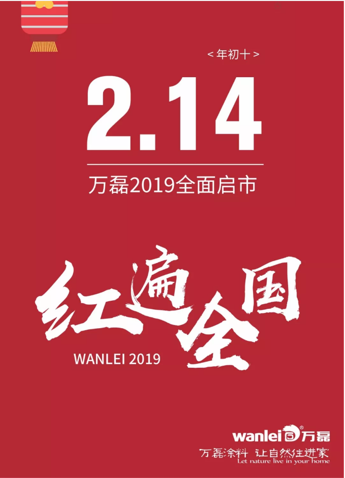 開工拜年，萬磊2019已全面啟市！